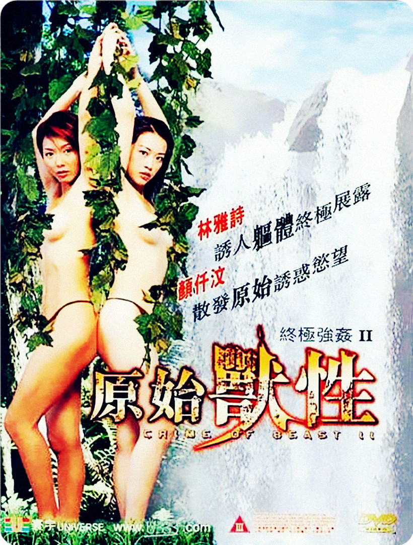 终极强奸2:原始兽性