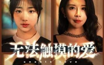 无法触摸的爱，被偷走的人生