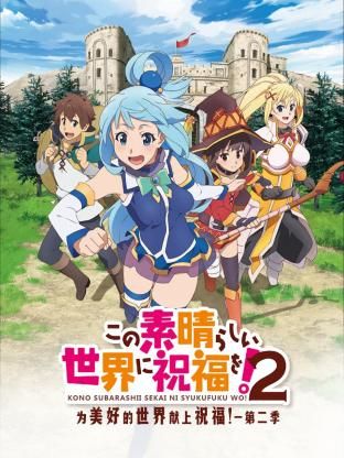 为美好的世界献上祝福! 第二季