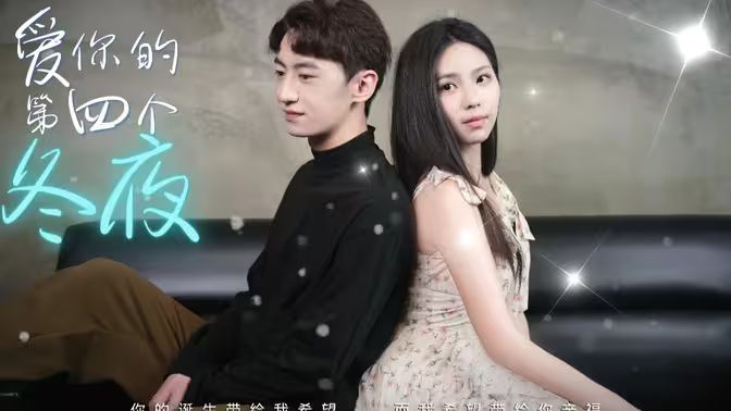 爱你的第四个冬夜