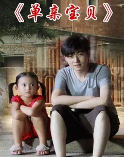 单亲宝贝 2012