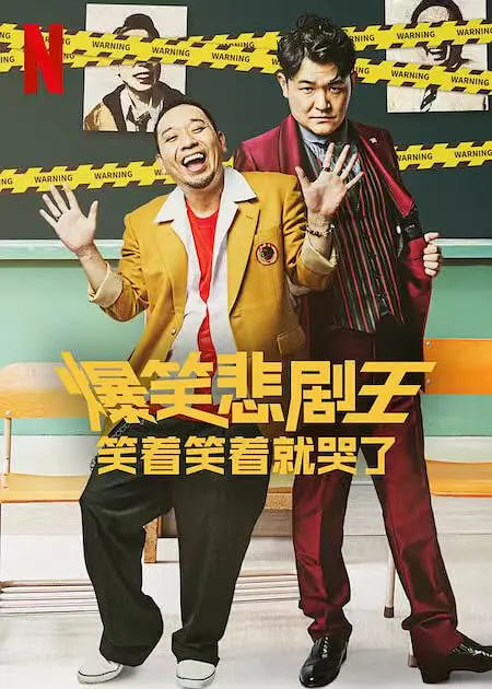 爆笑悲剧王:笑着笑着就哭了 第一季