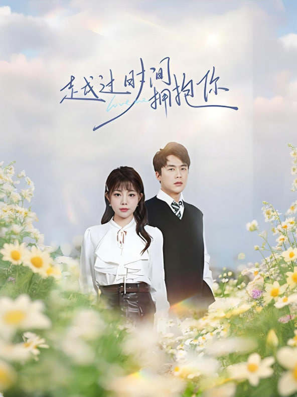 越过时间拥抱你