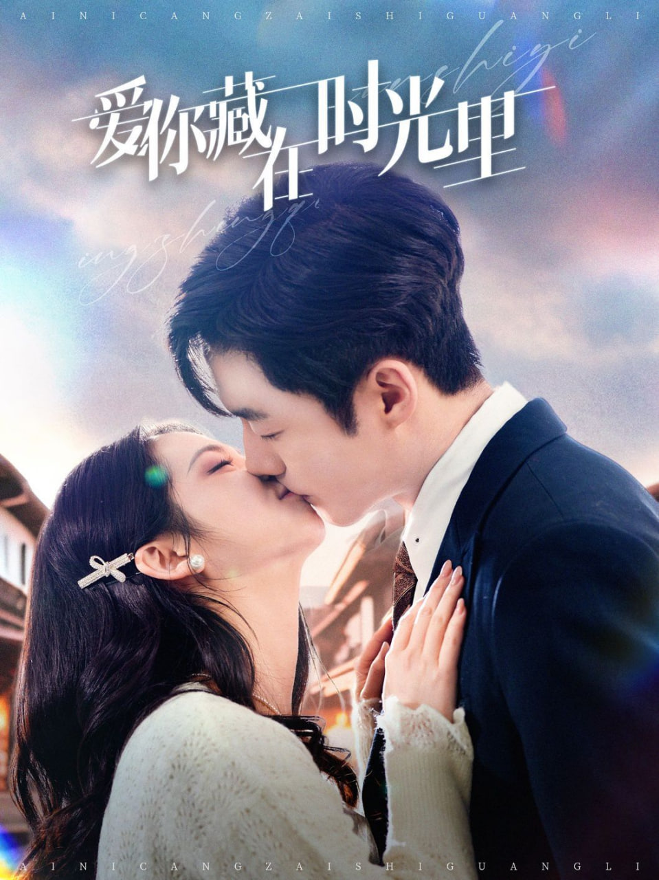 爱你藏在时光里