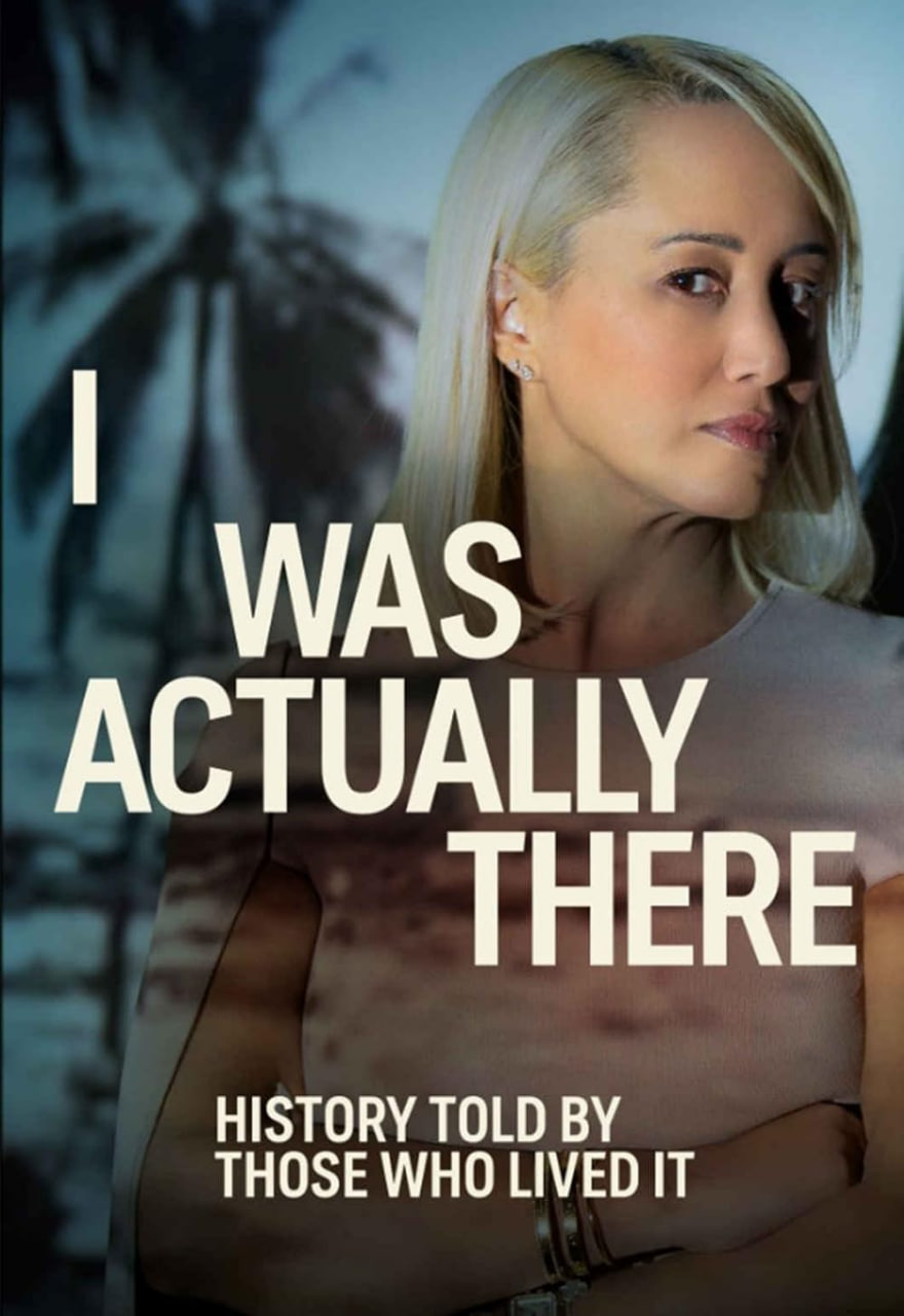 我确实在那里 第一季