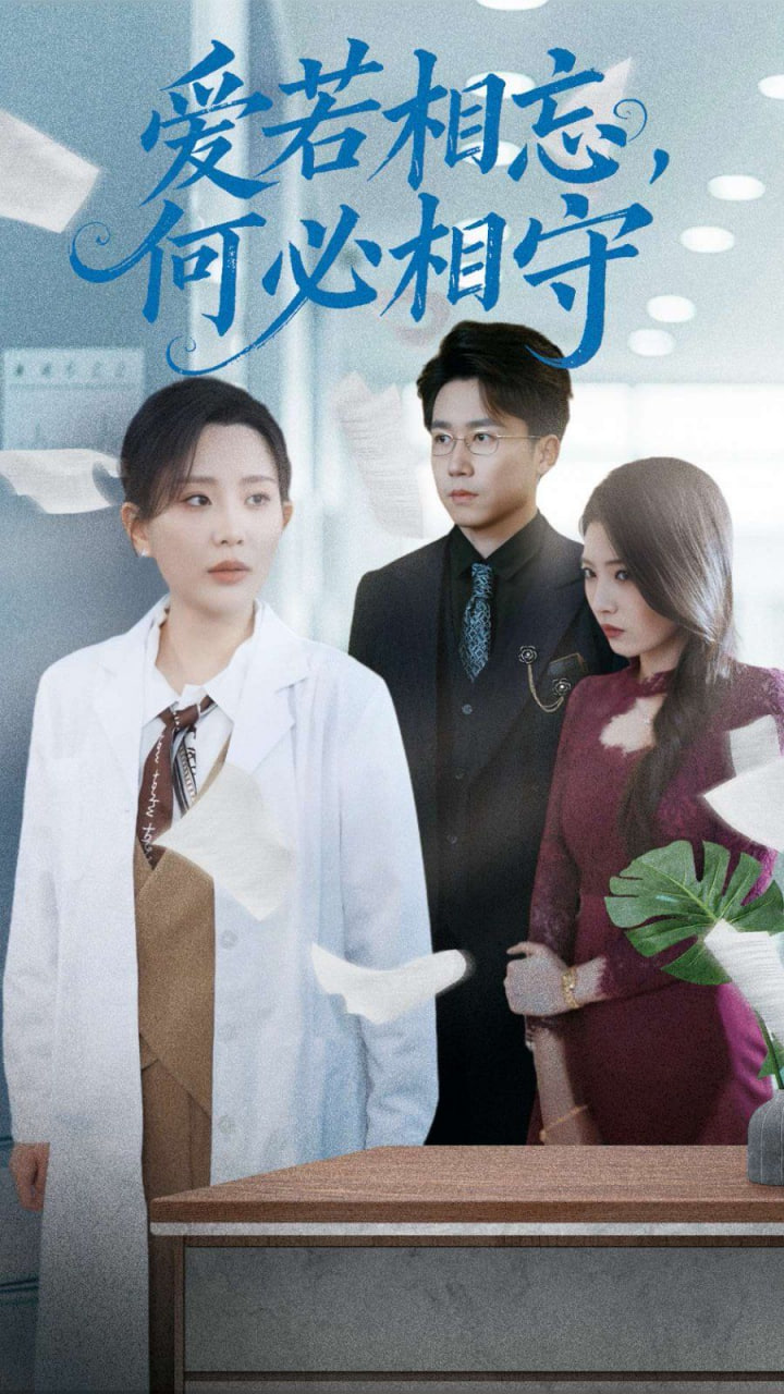 爱若相忘何必相守