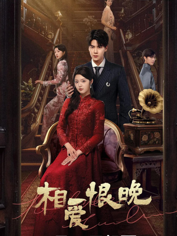 相爱恨晚