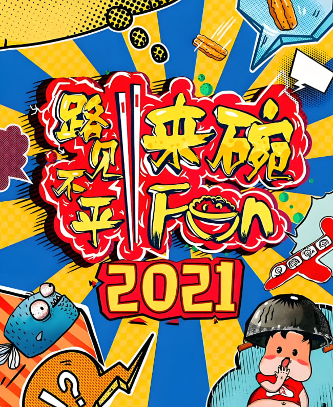 路见不平来碗fun 2021