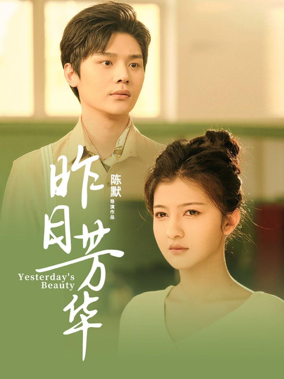 昨日芳华