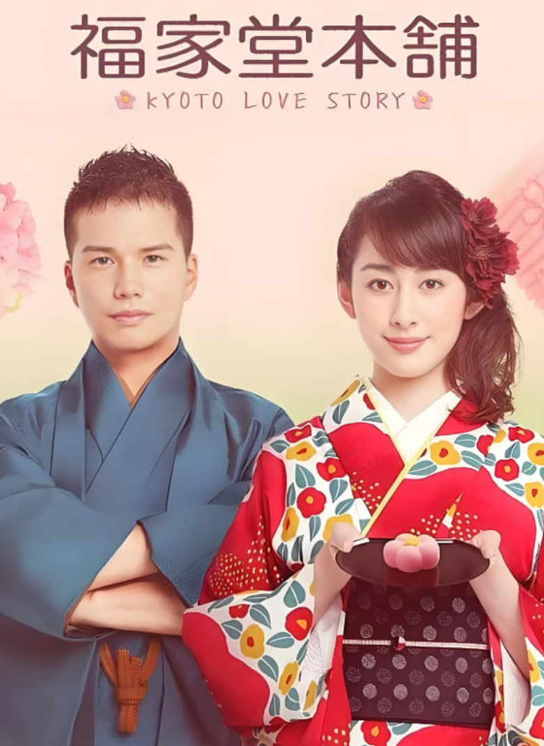 福家堂本铺：京都爱情故事