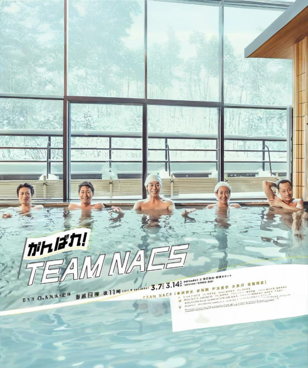 加油！TEAM NACS