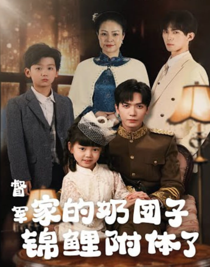 督军，你家奶团子又锦鲤附体了