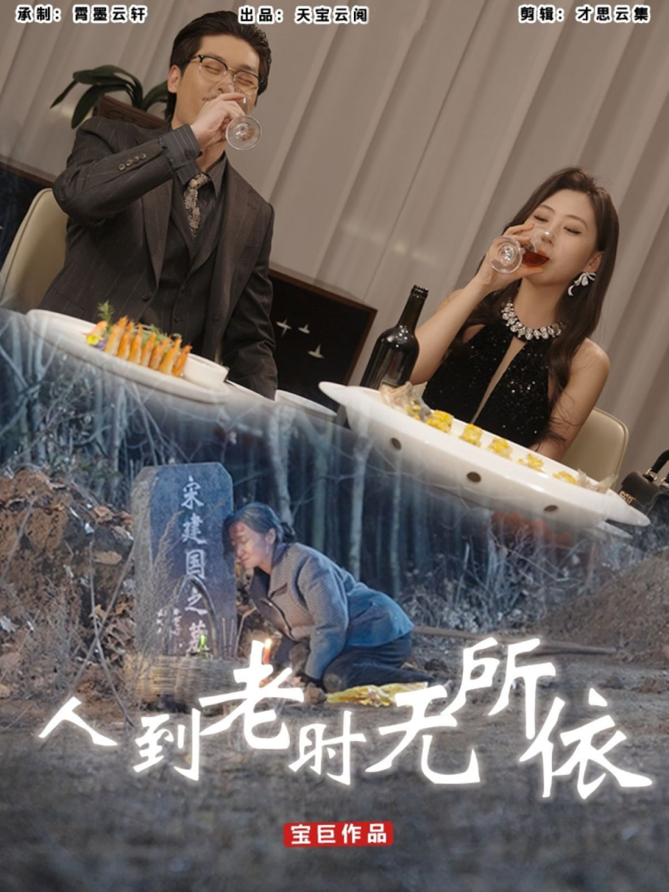 人到老时无所依