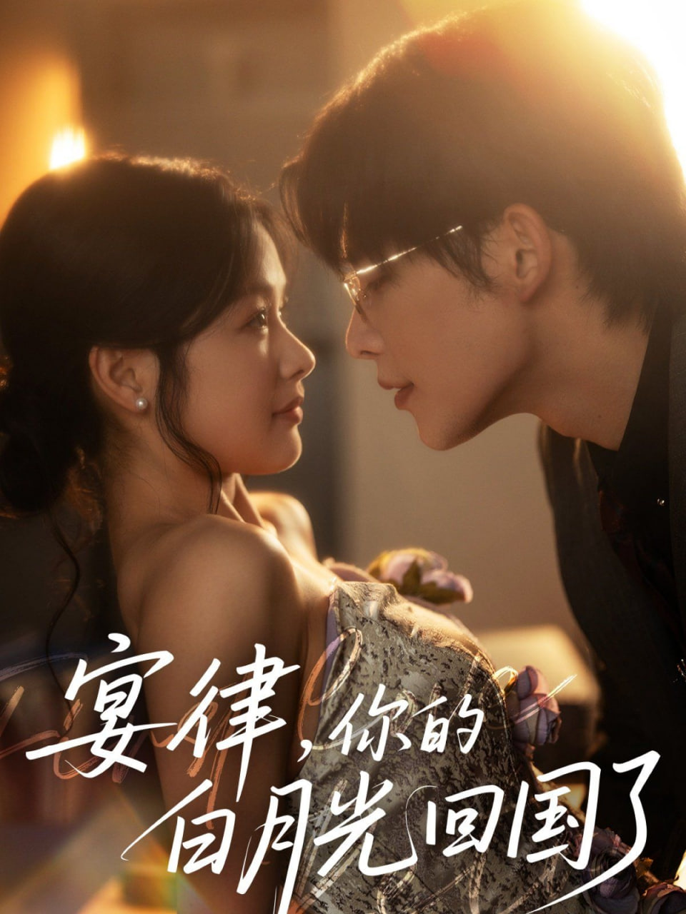 宴律，你的白月光回国了