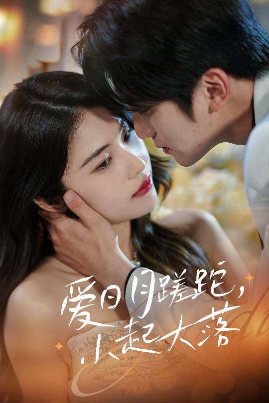 爱日月蹉跎，小起大落