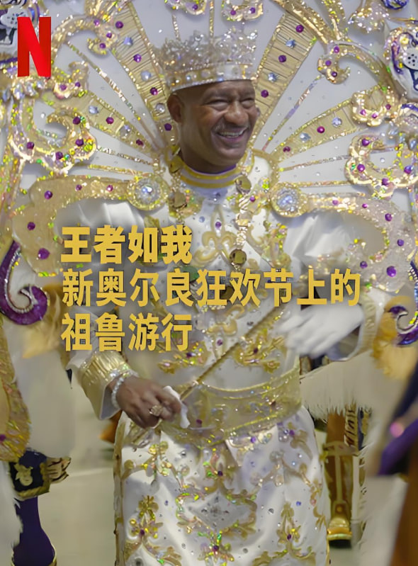 王者如我：新奥尔良狂欢节上的祖鲁游行