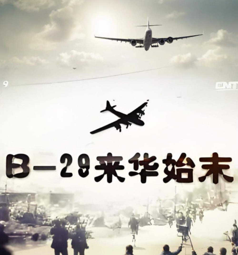 B-29来华始末