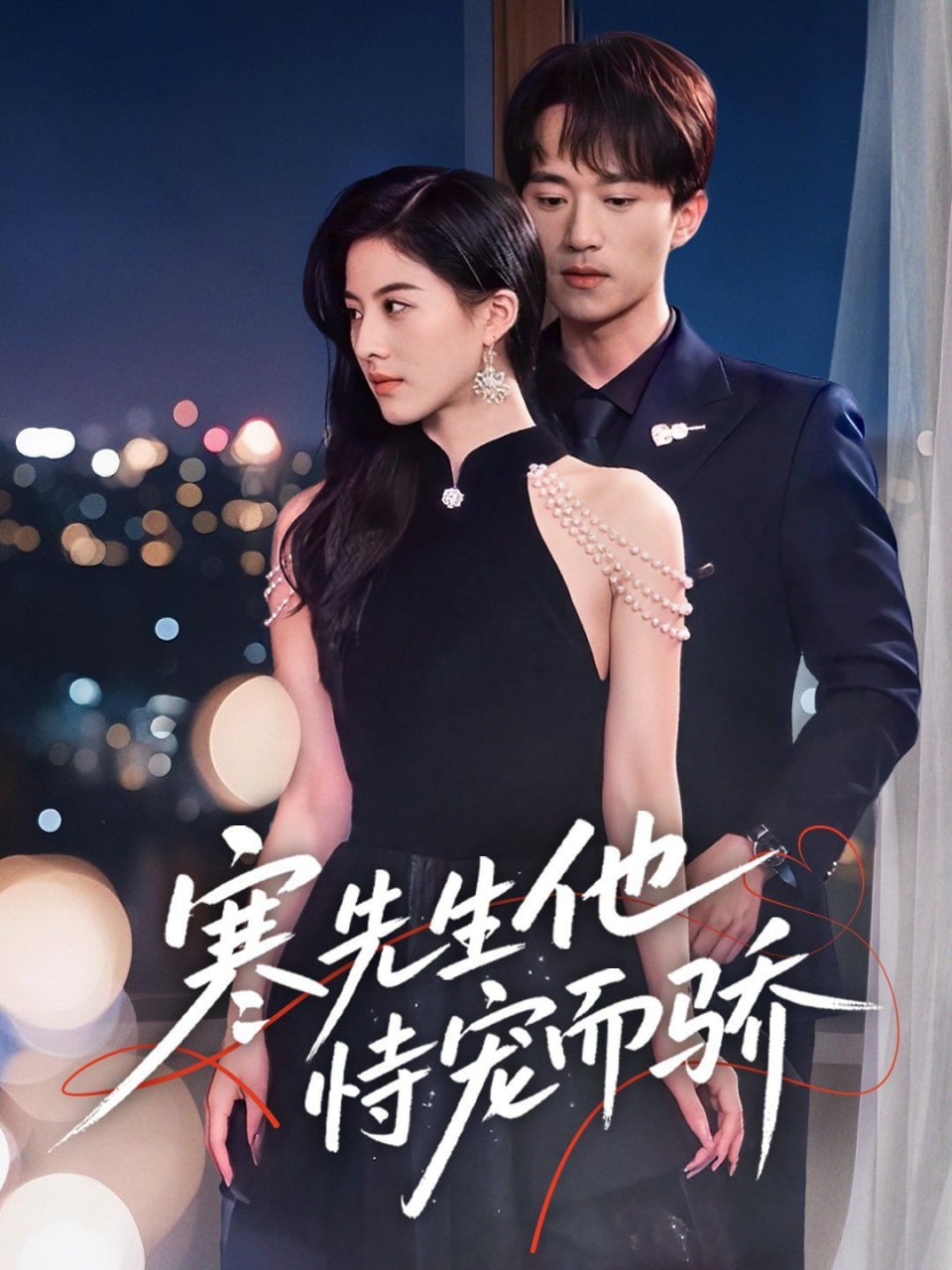 寒先生他恃宠而骄