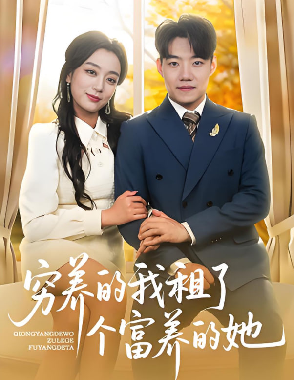 穷养的我租了个富养的她