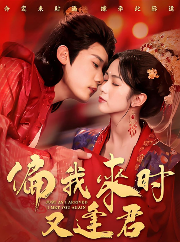 偏我来时又逢君