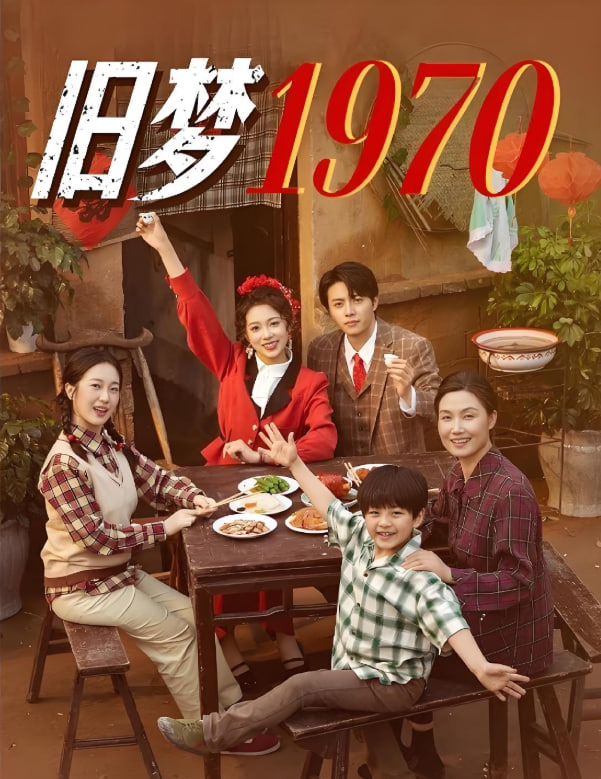 旧梦1970