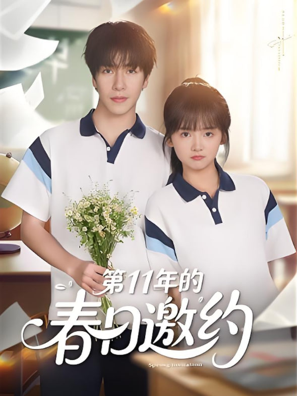 第11年的春日邀约