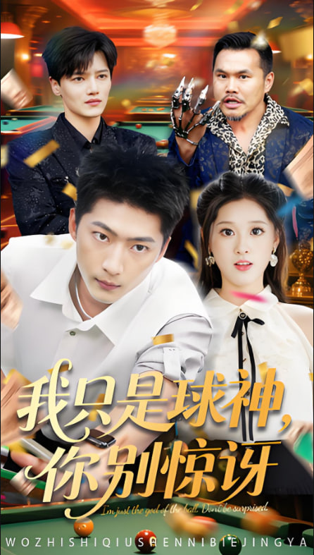 我只是球神你别惊讶