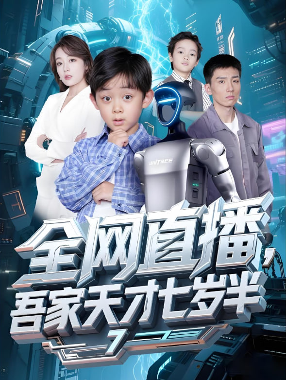 全网直播吾家天才七岁半