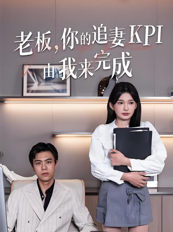 老板你的追妻KPI由我来完成
