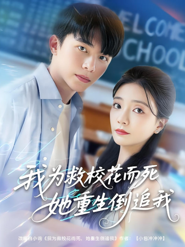 我为救校花而死她重生倒追我