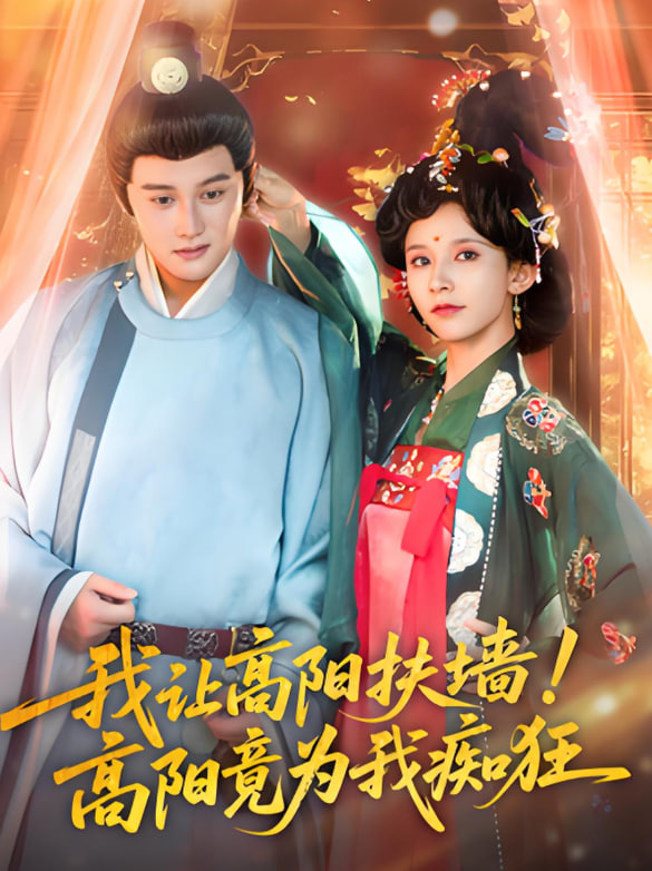 我让高阳扶墙！高阳竟为我痴狂