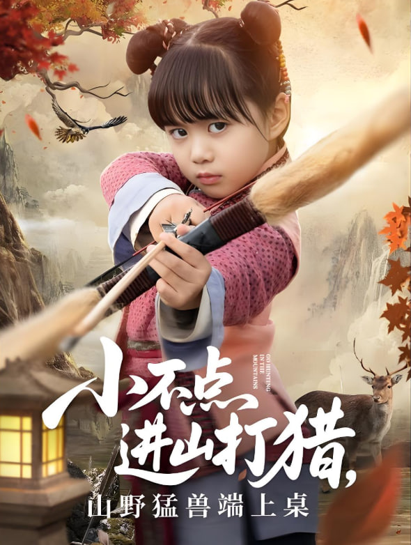 小不点进山打猎，山野猛兽端上桌