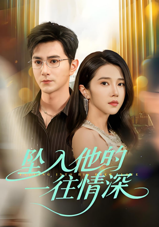 坠入他的一往情深