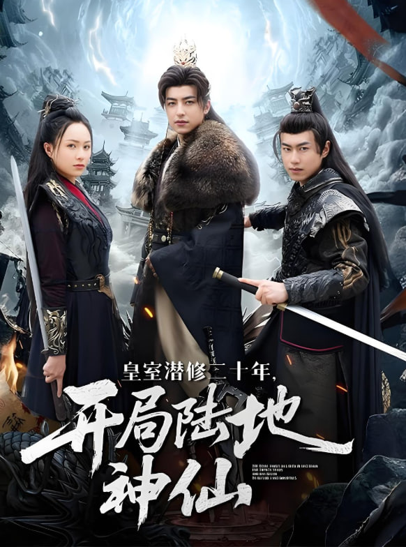 皇室潜修二十年开局陆地神仙