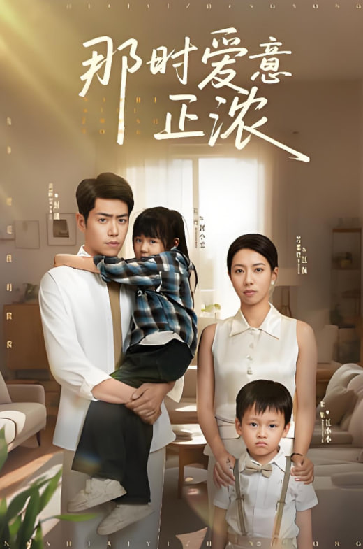 那时爱意正浓