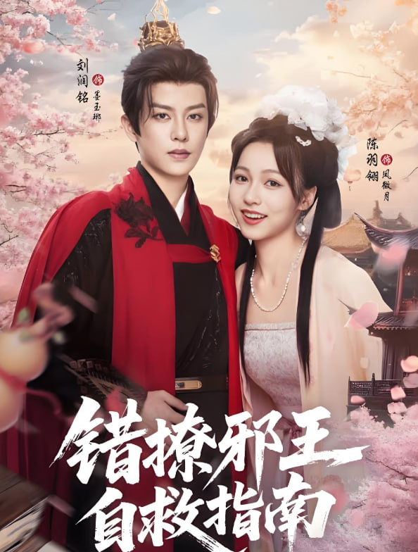 错撩邪王自救指南