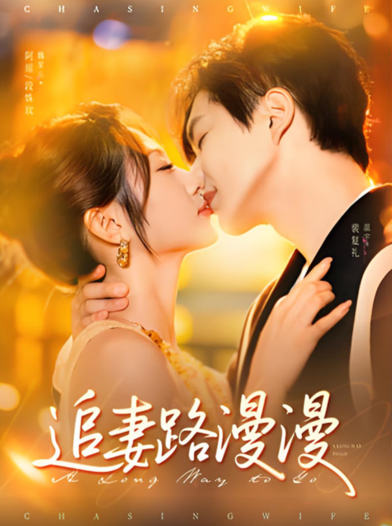 追妻路漫漫