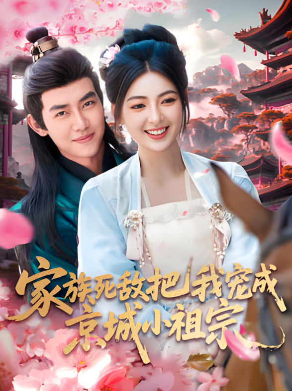 家族死敌把我宠成京城小祖宗
