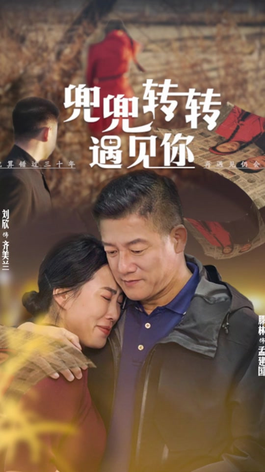 兜兜转转还是你