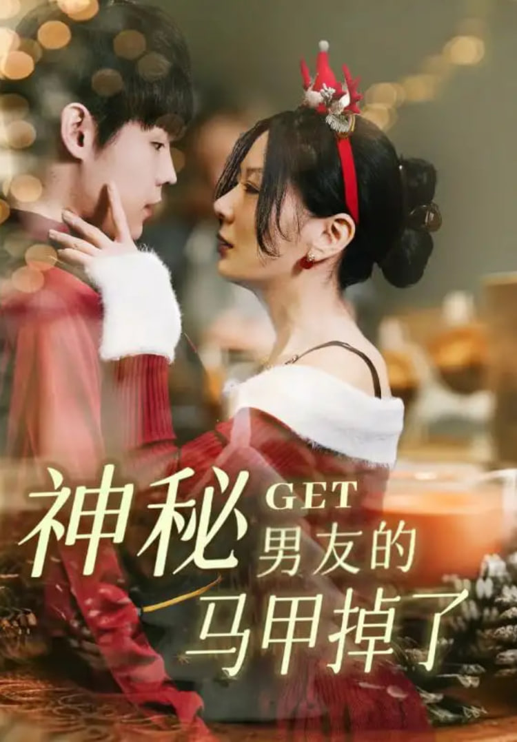 神秘男友的马甲掉了