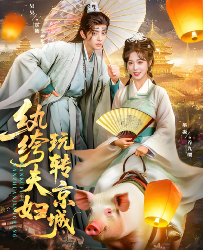 纨绔夫妇玩转京城