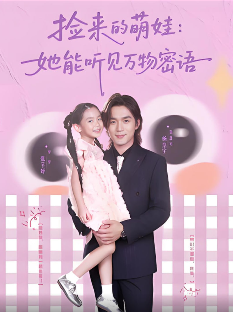 捡来的萌娃她能听见万物密语