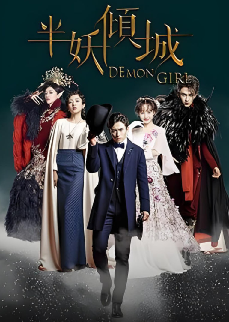半妖倾城