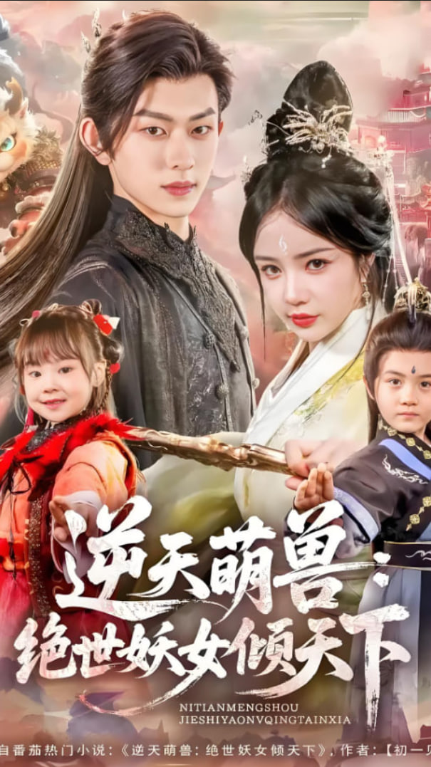 逆天萌兽绝世妖女倾天下