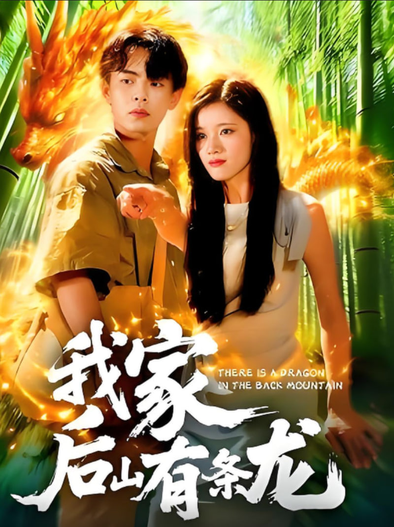 我家后山有条龙