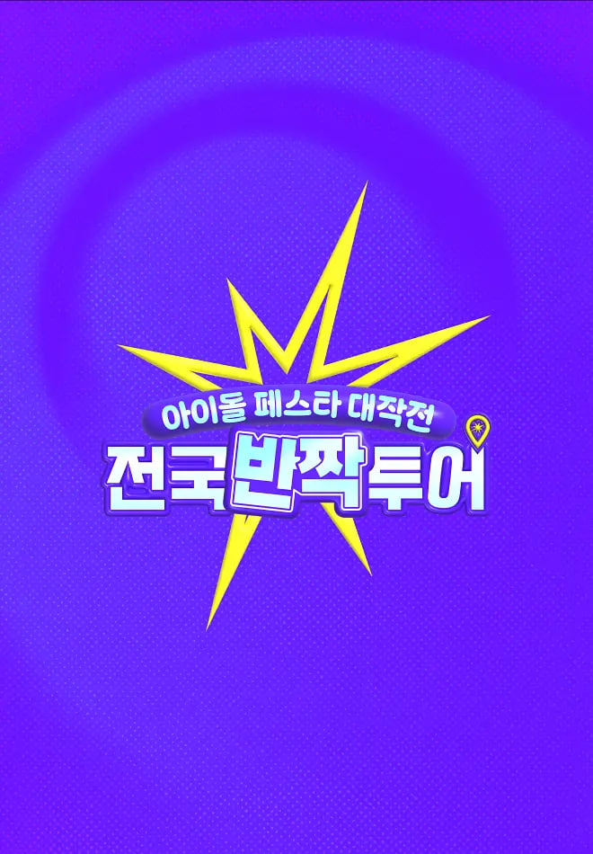 偶像庆典大作战：全国快闪巡演