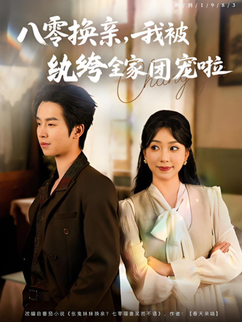 八零换亲我被纨绔全家团宠啦