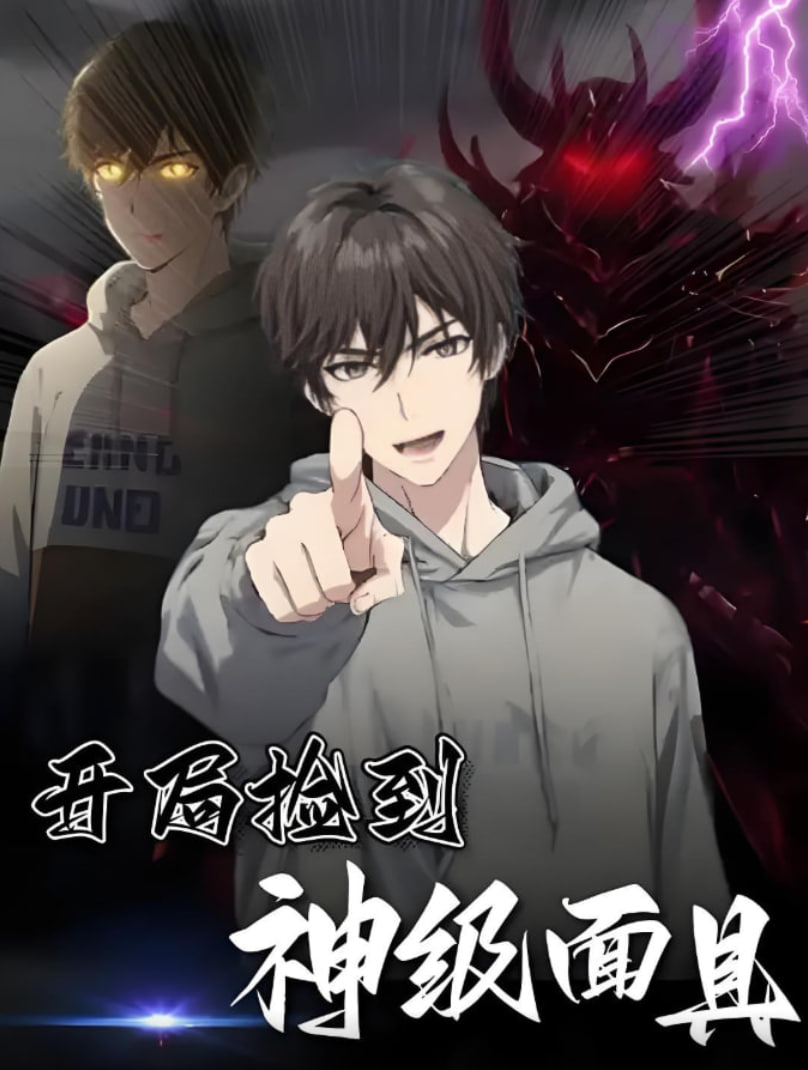 开局捡到神级面具