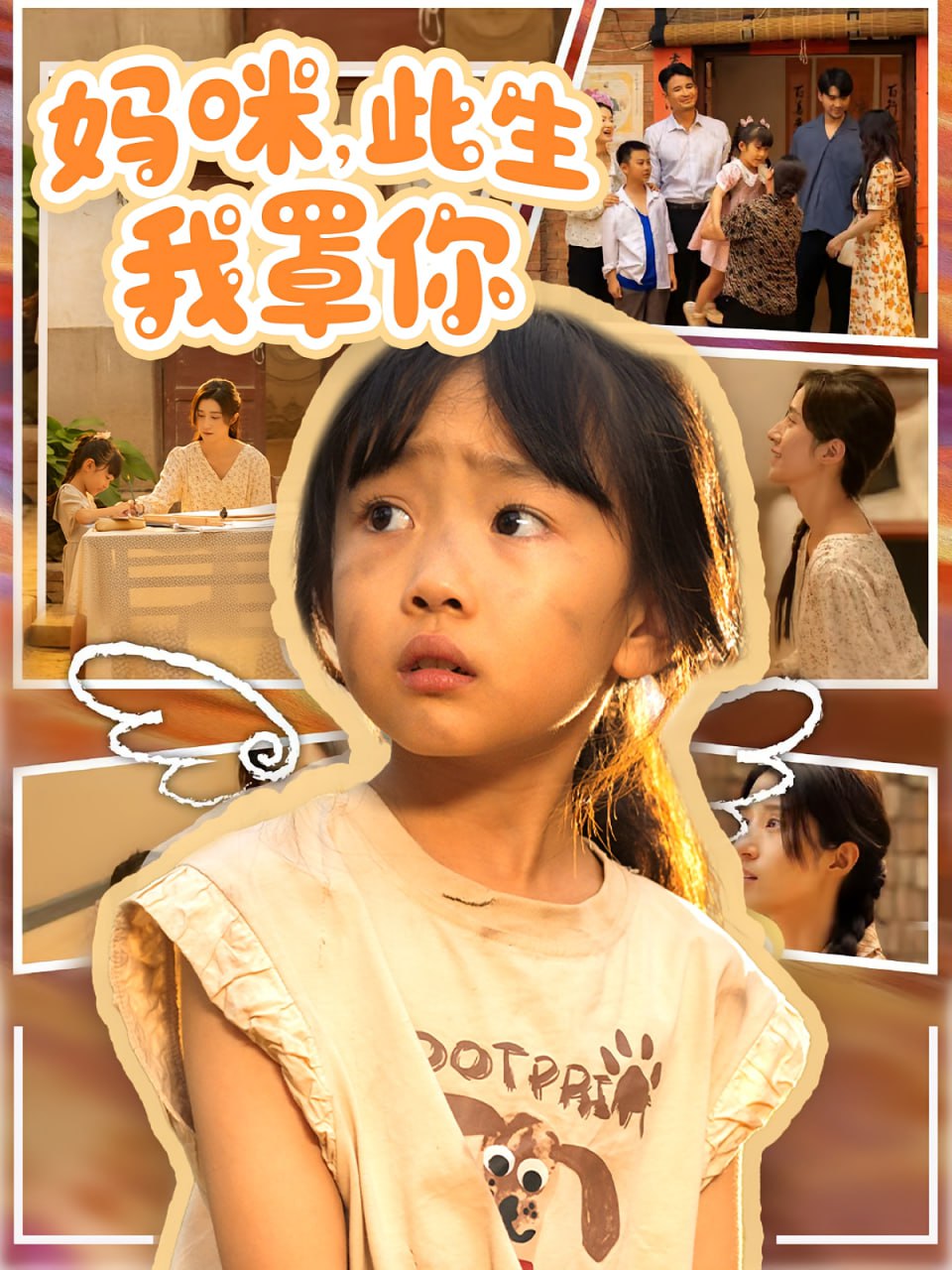 妈咪此生我罩你（妈咪此生我罩你）