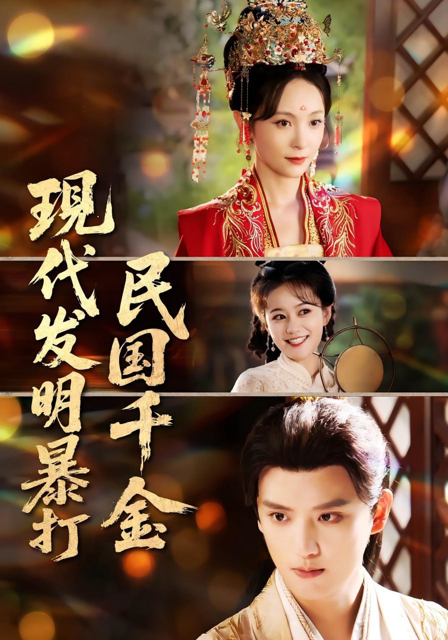 现代发明暴打民国千金